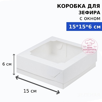 Коробка для зефира с окном квадратная, размер 155*155*60 мм, белая