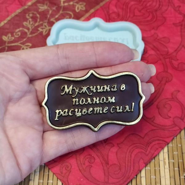 Силиконовый молд "Мужчина в полном расцвете сил"