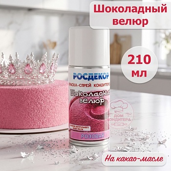 Шоколадный велюр РОСДЕКОР "Розовый", 210 мл