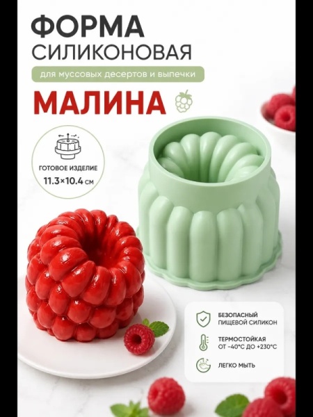 Форма для муссовых десертов и выпечки «Малина большая», d - 13 см