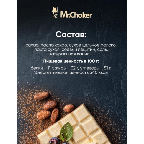 Шоколад белый "Мистер Чо" 27% (Россия), 200 гр