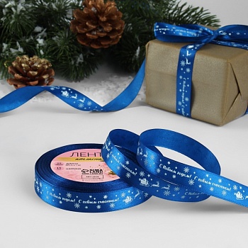 Лента атласная «С НГ», 15 мм, 23 ± 1 м, цвет синий №122