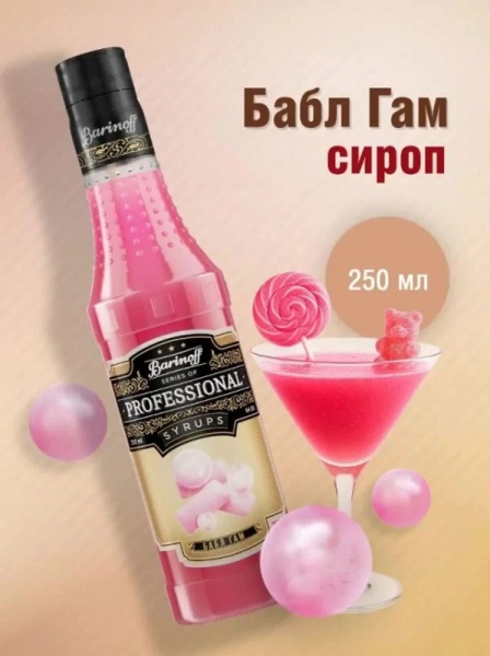 Сироп Barinoff «Бабл Гам», 250 мл