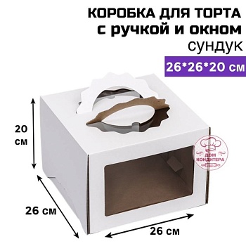 Коробка для торта с ручкой и окном 260*260*200 мм, сундук, гофрокартон, белая