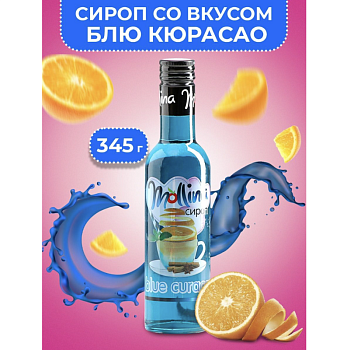Сироп Mollina «Blue Curacao», 345 гр