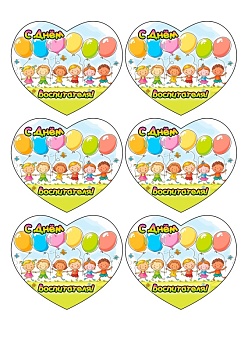 Воспитателю №4, картинка на сахарной бумаге