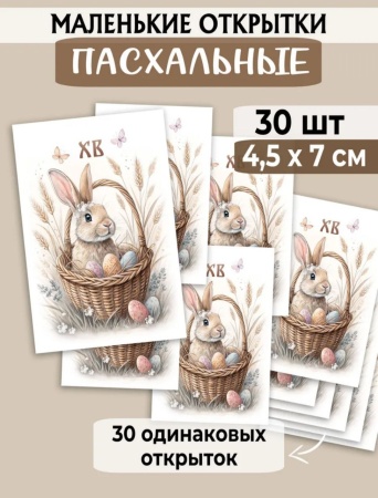 Мини-открытки "Пасха Кролик", набор 30 шт, 4,5 х 7 см