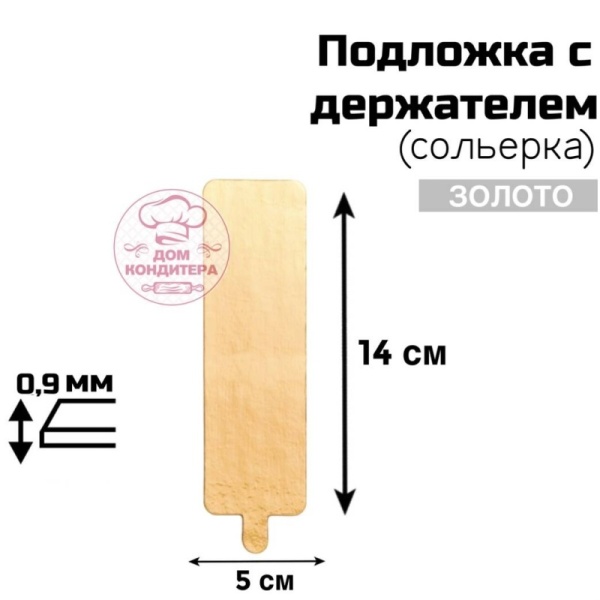 Подложка с держателем (сольерка) прямоугольная 5*14 см, толщина 0,9мм, односторонняя золото, 1 шт