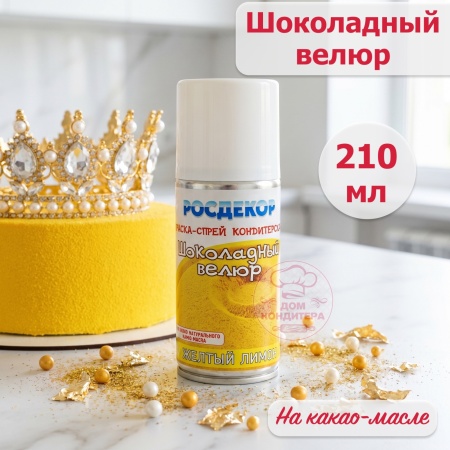 Шоколадный велюр РОСДЕКОР "Желтый лимон", 210 мл