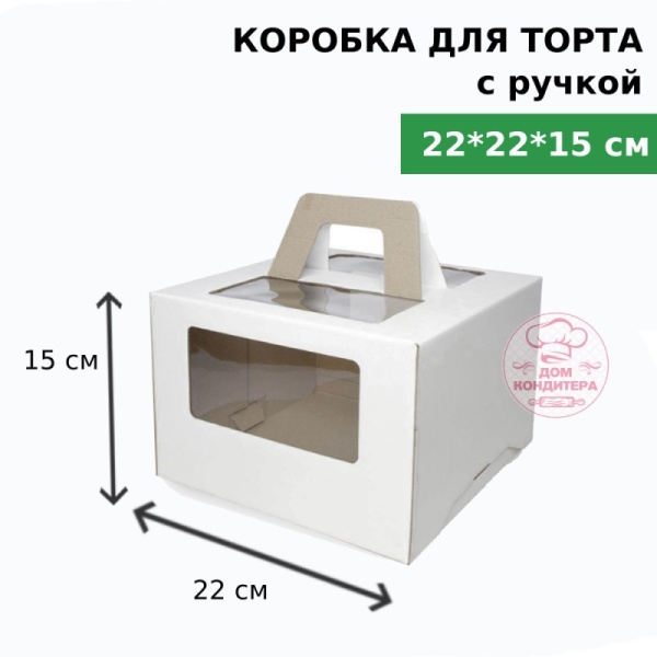 Коробка для торта с ручкой и окном 220*220*150 мм, микрогофрокартон, белая