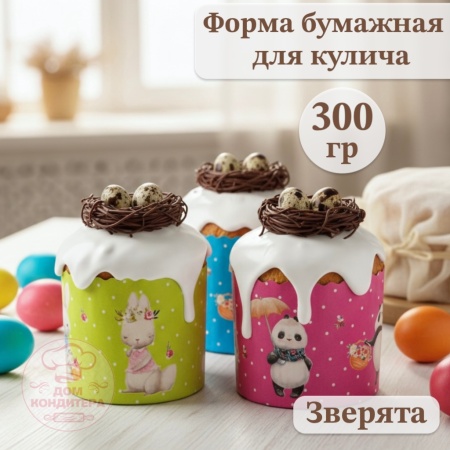 Форма бумажная для кулича на 300 гр Зверята, d110*85 мм