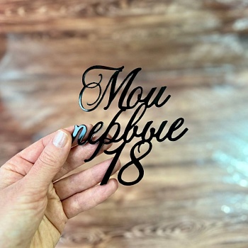 Акриловый топпер по индивидуальным размерам, Мои первые 18, 10*10 см