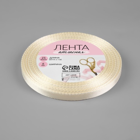 Лента атласная, 6 мм × 23 ± 1 м, цвет сливочный № 02