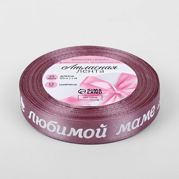 Лента атласная «Любимой маме», 15 мм × 23 ± 1 м, цвет розовый №091