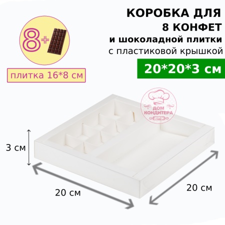 Коробка для 8 конфет + для шоколадной плитки 160*80 мм, с пластиковой крышкой 200*200*30 мм, белая