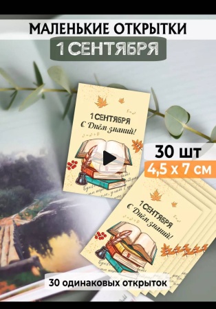 Мини-открытки "1 сентября", набор 30 шт, 4,5 х 7 см