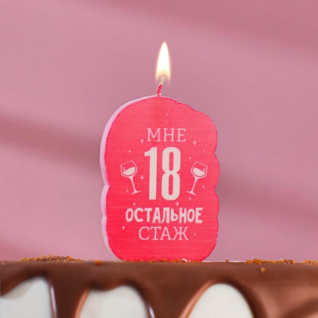Свеча в торт "Мне 18 остальное стаж. С приколом", 6,5 см