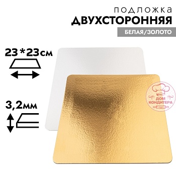 Подложка для торта усиленная 3,2 мм 23*23 см, квадратная золото/белая