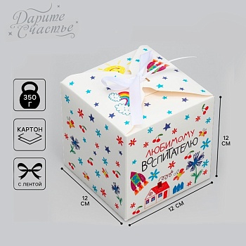 Коробка складная подарочная «Любимому воспитателю», 120*120*120 мм