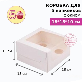 Коробка для 5 капкейков с окном, БЕЛАЯ