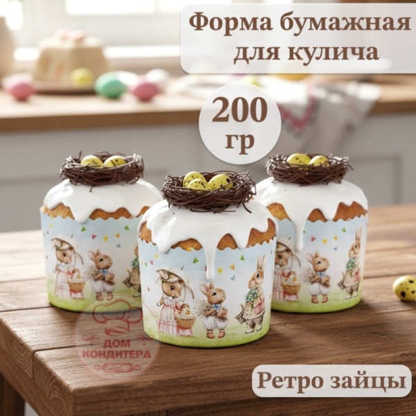 Форма бумажная для кулича на 200 гр Ретро Зайцы, d90*90 мм