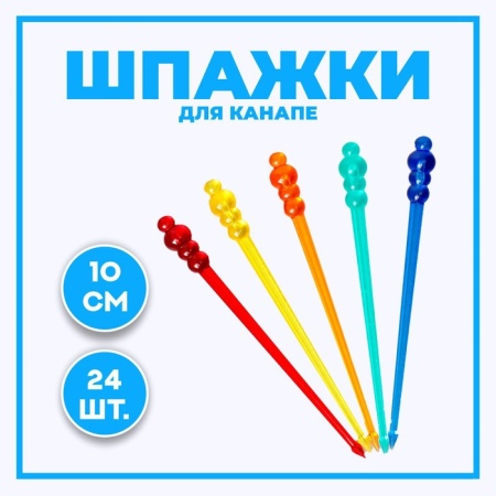 Шпажка для канапе «Шарики», пластик