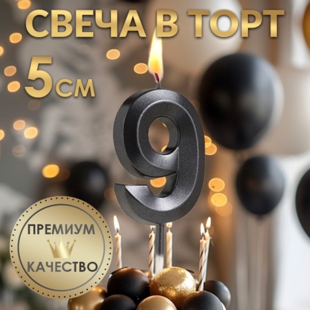 Свеча для торта "Цифра 9", черная с гранями 5 см