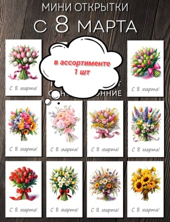 Открытка в ассортименте "8 марта" в ассортименте, 4,5*7 см, 1 шт