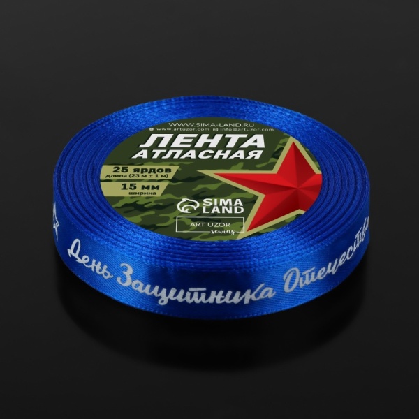 Лента атласная «День защитника Отечества», 15 мм, 23 ± 1 м, синяя