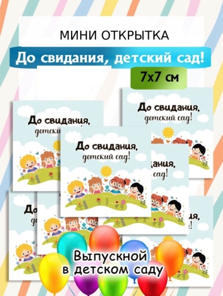 Открытка мини  «До свидания, детский сад», 7*7 см, 1 шт