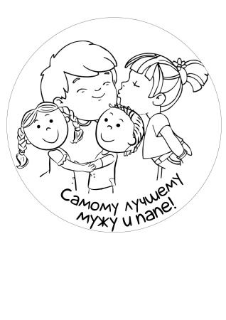 Поцелуй мужу и папе №4, картинка на сахарной бумаге