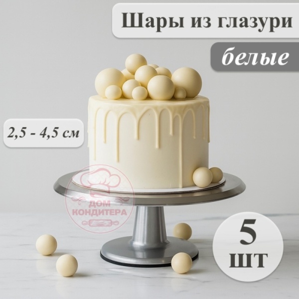 Фигурка из шоколадной глазури "Шары", белые, 5 шт