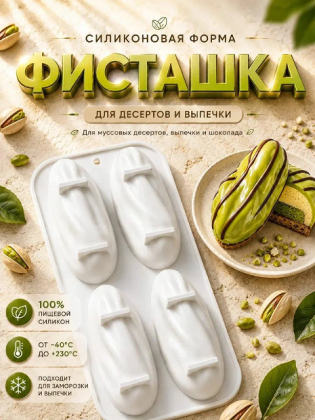 Форма для муссовых десертов и выпечки «Фисташка», 4 ячейки, 12*4,5 см