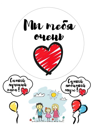 Мужу и папе №7, картинка на сахарной бумаге