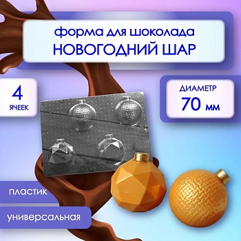 Форма пластиковая для шоколада и шокобомбочек "Новогодние шары" d - 70мм, 4 шт