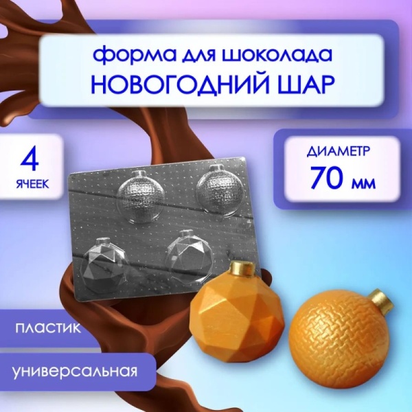 Форма пластиковая для шоколада и шокобомбочек "Новогодние шары" d - 70мм, 4 шт