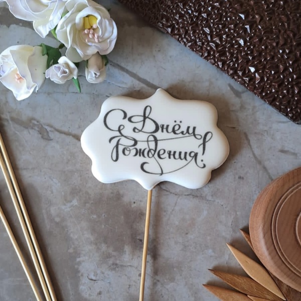 Пряник имбирный табличка "С Днем рождения", 7 см