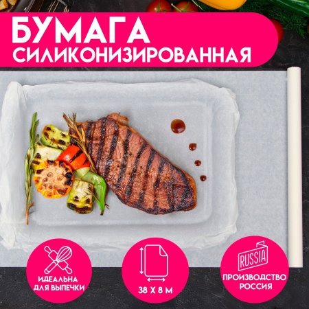 Бумага для выпечки, силиконизированная, белая 38 х 8 м