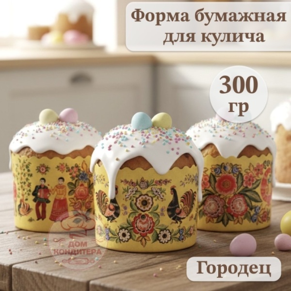 Форма бумажная для кулича на 300 гр Городец, d110*85 мм