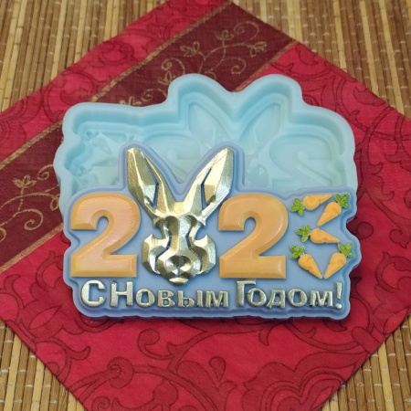 Молд силиконовый " 2023 С новым годом"