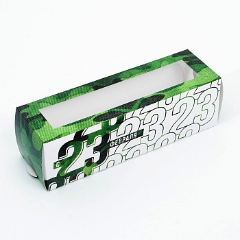 Коробка для макарон «23 февраля», 180*55*55 мм