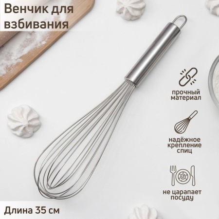 Венчик для взбивания KONFINETTA «Сильвер», струна 1,3 мм, 35×7×7 см