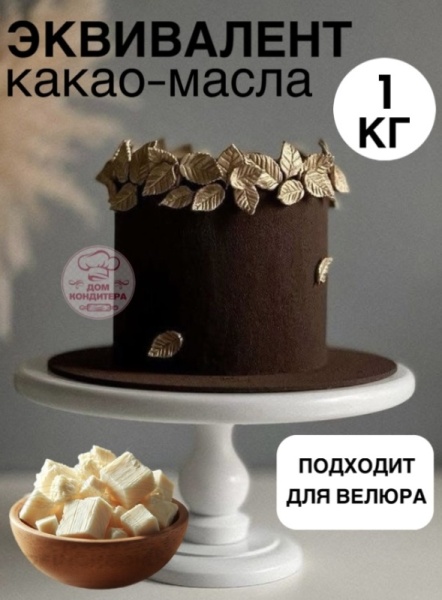 Эквивалент какао-масло, опт 1 кг