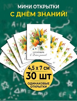 Мини-открытки "1 сентября. Букет", набор 30 шт, 4,5 х 7 см