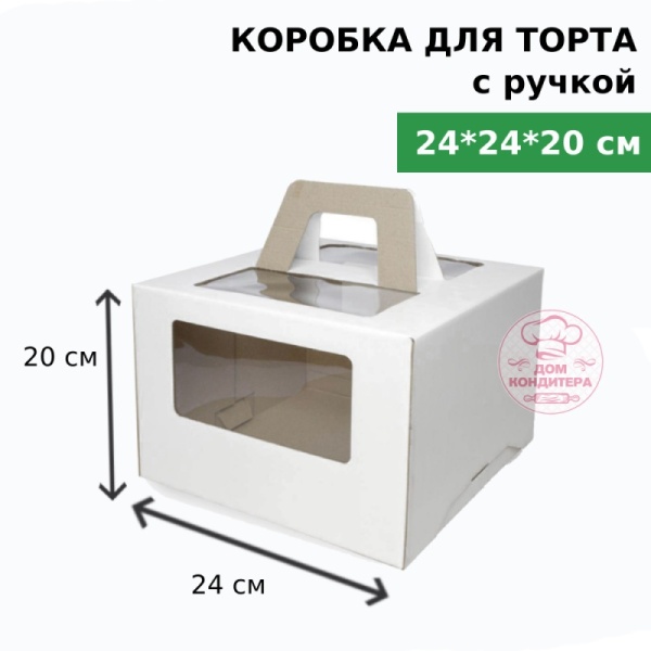 Коробка для торта с ручкой и окном 240*240*200 мм, микрогофрокартон, белая