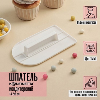 Шпатель кондитерский с ручкой полукруглый край, пластик, 15х8х3 см