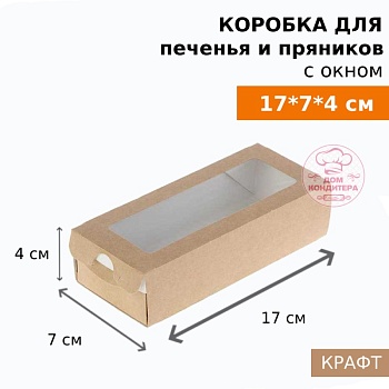 Коробка для печенья и пряников с окном ECO Tabox Pro 500K, 170*70*40 мм, крафт