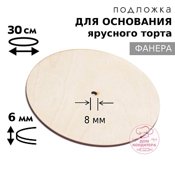 Подложка для основания фанера 6 мм d 30 см, с отверстием под ось 8 мм