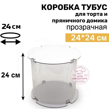 Коробка для торта и пряничного домика ТУБУС, 240*240 мм