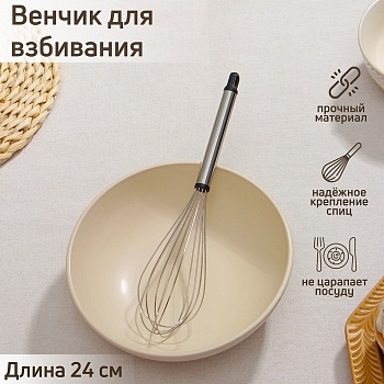 Венчик кулинарный Доляна «Помощник», 24 см Венчик кулинарный Доляна «Помощник», 24 см